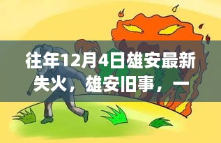 雄安舊事，一場失火背后的溫馨救援故事