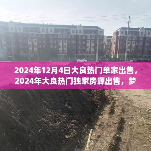 2024年大良熱門獨家房源搶購，夢想居所單家出售搶先看！