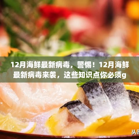 警惕！12月海鮮攜帶最新病毒，必備知識點科普來襲