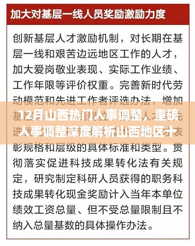 山西十二月人事調(diào)整深度解析，重磅變革特性、體驗(yàn)、競爭對比及用戶群體分析