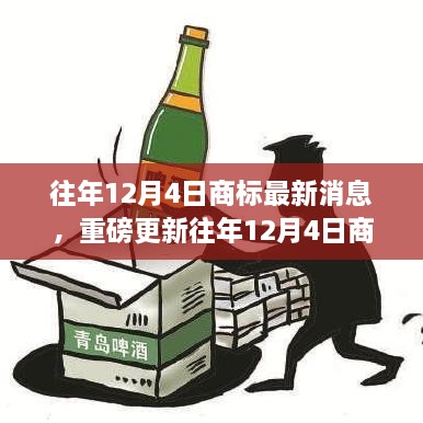 往年12月4日商標(biāo)最新消息，重磅更新往年12月4日商標(biāo)最新動態(tài)，洞悉行業(yè)趨勢，洞悉未來商機！