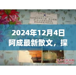 2024年12月4日阿成最新散文，探秘小巷深處的文學風味，阿成散文中的隱秘瑰寶