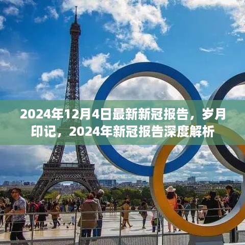 歲月印記下的深度解析，最新2024年新冠報告