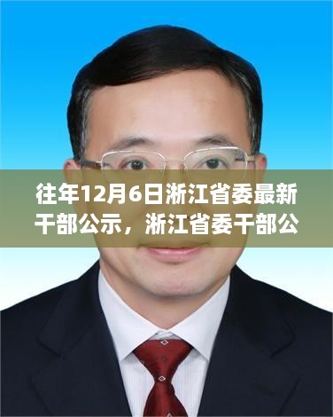 淅江省委干部公示背后的勵(lì)志故事，學(xué)習(xí)變化，自信成就未來之路