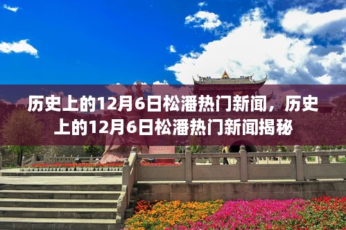 揭秘歷史上的松潘熱門新聞，聚焦十二月六日事件回顧