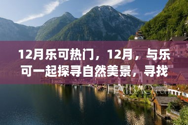 12月樂可之旅，探尋自然美景，尋找內(nèi)心寧靜的旅程