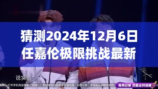 任嘉倫極限挑戰(zhàn)最新預(yù)告，2024年12月6日任務(wù)攻略與猜測參與指南