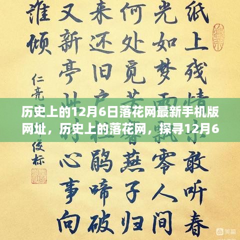 探尋落花網(wǎng)歷史變遷，12月6日最新手機(jī)版網(wǎng)址回顧