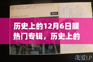 回顧音樂歷史，12月6日熱門專輯盤點(diǎn)與重要時(shí)刻回顧