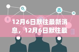 12月6日默往最新消息詳解與任務技能完成指南