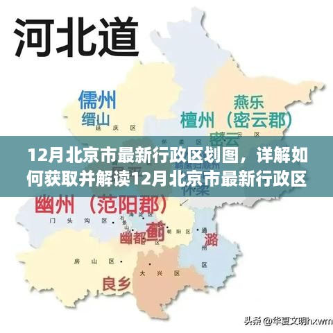 12月北京市最新行政區(qū)劃圖詳解，獲取與解讀指南