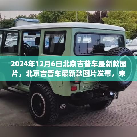 北京吉普最新款車型圖片發(fā)布，探索未來駕駛體驗