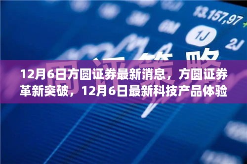 方圓證券科技新品體驗報告，革新突破，引領(lǐng)未來