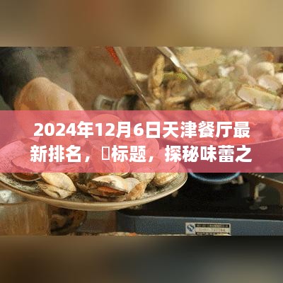 天津美食秘境探秘，終極排名與寧靜味蕾之旅的餐廳榜單（最新更新）