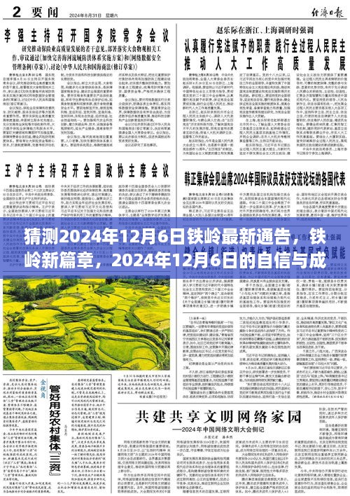 2024年鐵嶺新篇章，自信與成長的預(yù)言，預(yù)測未來鐵嶺最新通告的展望