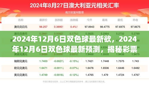 揭秘彩票走勢，雙色球最新預(yù)測與中獎先機（2024年12月6日）