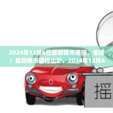 2024年樓市調(diào)控新政策出爐，關(guān)鍵變化你必須了解