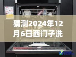 西門子洗碗機最新款預(yù)測與深度評測，展望2024年新款西門子洗碗機（獨家預(yù)測與評測）