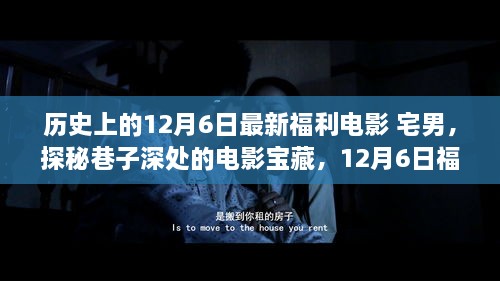 宅男的夢幻福利電影之旅，探尋巷子深處的寶藏電影盛宴（12月6日特輯）