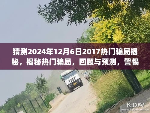 揭秘?zé)衢T騙局回顧與預(yù)測，警惕未來陷阱（2024年最新版）