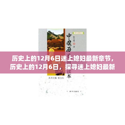 歷史上的12月6日，探尋迷上媳婦最新章節(jié)背后的故事與情感歷程