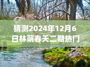 揭秘林蔭春天二期未來走向，預(yù)測熱門消息與未來展望（2024年12月6日分析）