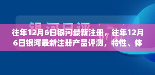 銀河最新注冊產(chǎn)品評測，特性、體驗、競品對比及用戶分析全解析