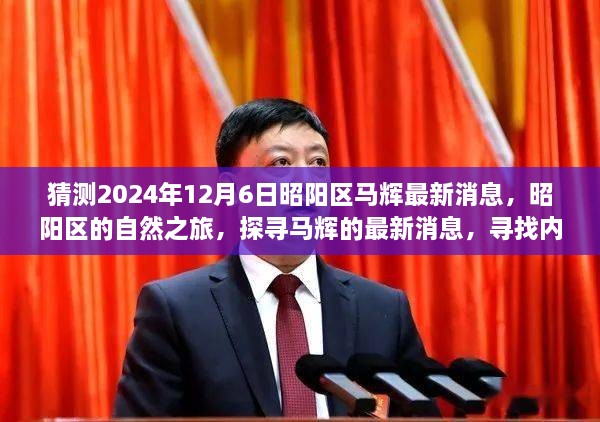 昭陽探尋之旅，最新馬輝消息與自然的寧靜之旅（猜測(cè)2024年12月6日）