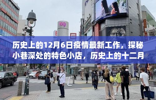 歷史上的十二月六日，疫情工作風采與小巷特色小店的探秘之旅