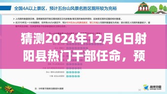 2024年射陽縣干部任命預測，熱門干部任命及新風向展望