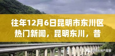 昆明東川昔日新聞啟示錄，學習變革的自信與成就之旅——歷年12月6日熱門新聞回顧