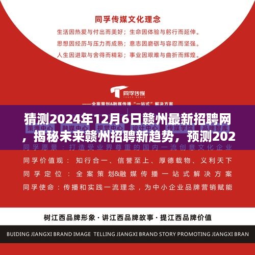 揭秘未來贛州招聘趨勢，預(yù)測贛州最新招聘網(wǎng)展望（2024年）