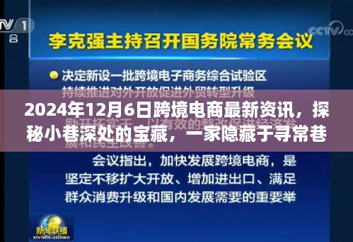 探秘尋常巷陌的跨境電商寶藏小店，2024年最新資訊與新鮮資訊分享