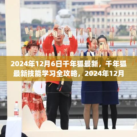 千年狐最新技能學(xué)習(xí)全攻略，步驟指南（2024年12月6日版）