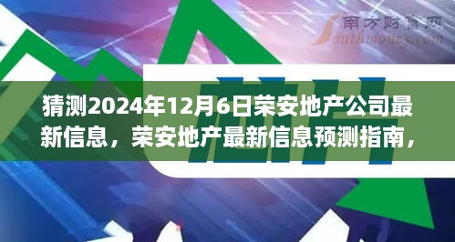 榮安地產(chǎn)未來動向預(yù)測指南，如何解讀與猜測公司最新信息（初學(xué)者與進階用戶必備）