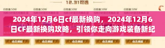 CF最新?lián)Q購(gòu)攻略，引領(lǐng)你走向游戲裝備新紀(jì)元（2024年12月6日更新）