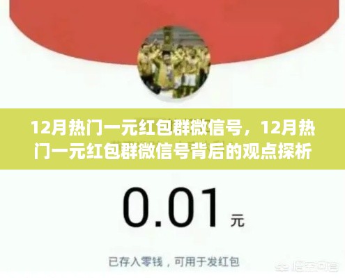 12月熱門一元紅包群微信號解析，觀點背后的深度探析