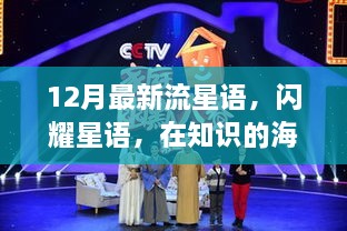 12月流星語，與知識共舞，魔法之旅開啟學(xué)習(xí)新紀(jì)元