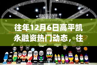 往年12月6日高平凱永融資動態(tài)回顧與解析，熱門趨勢及某某觀點探析