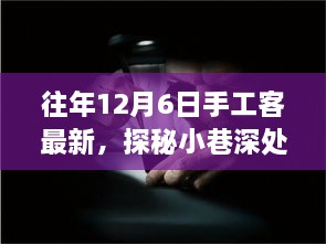 探秘匠心秘境，手工客風(fēng)采綻放于往年12月6日