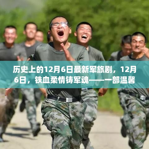 鐵血柔情鑄軍魂，最新軍旅劇溫馨日常故事，紀(jì)念歷史上的12月6日