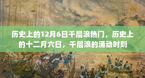 歷史上的十二月六日，千層浪涌動(dòng)時(shí)刻的回顧