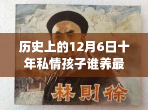 歷史上的12月6日，十年私情孩子撫養(yǎng)權(quán)的演變與最新動態(tài)