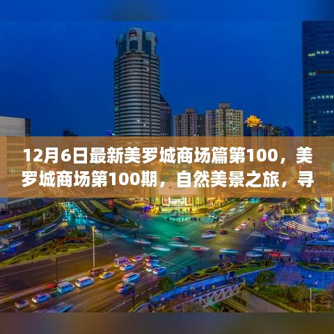 美羅城商場(chǎng)第100期，自然美景之旅，探尋內(nèi)心寧?kù)o與歡笑的源泉