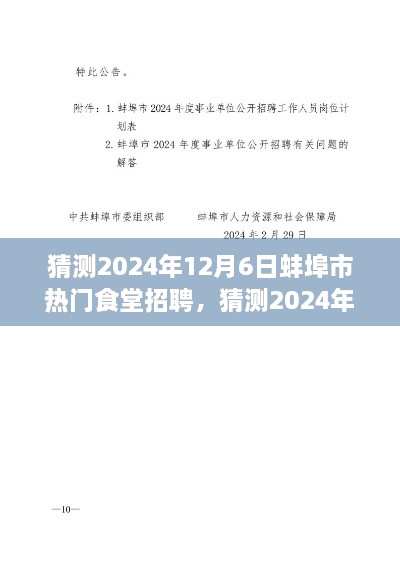 2024年蚌埠市熱門食堂招聘全攻略，求職者必備指南