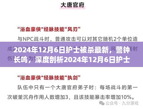 警鐘長鳴，深度剖析2024年護士被殺事件內(nèi)幕與啟示