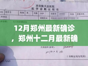 鄭州十二月最新確診事件深度解析，多方觀點與個人立場探討