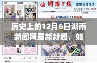 歷史上的12月6日湖南新聞網(wǎng)新聞回顧，獲取最新資訊的詳細步驟指南