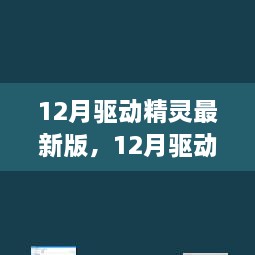 深度解析，最新驅(qū)動(dòng)精靈的利弊與個(gè)人觀點(diǎn)