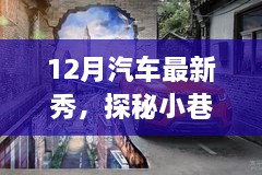 探秘小巷深處的汽車新星，12月汽車最新展示